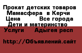 Прокат детских товаров “Мамасфера“ в Керчи › Цена ­ 500 - Все города Дети и материнство » Услуги   . Адыгея респ.